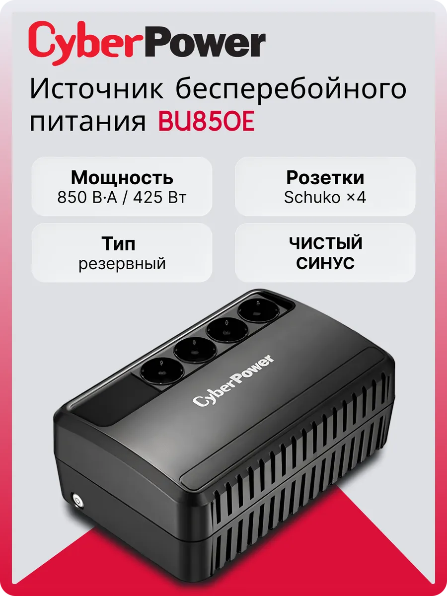 Источник бесперебойного питания (ИБП) BU850E
