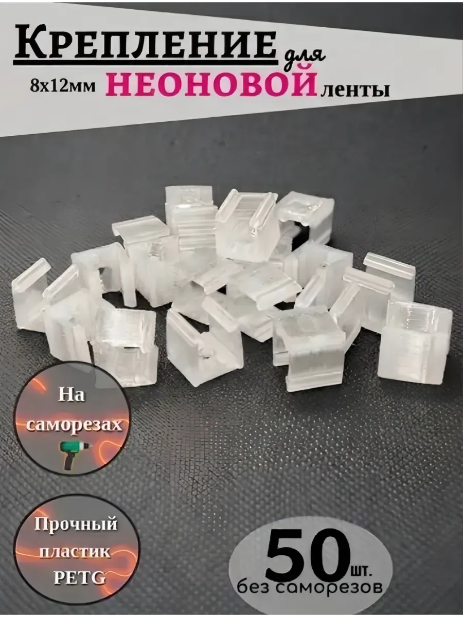 Крепление для гибкого неона 8Х12мм