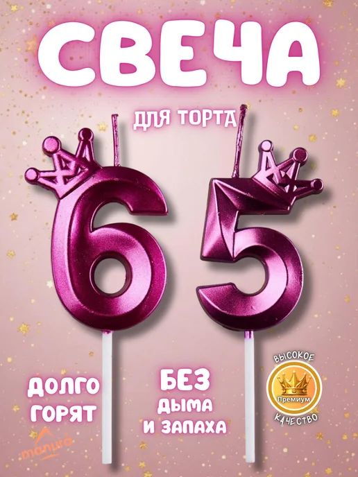 MANURA Свечи для торта с короной Золотая цифра 65, фиолетовый