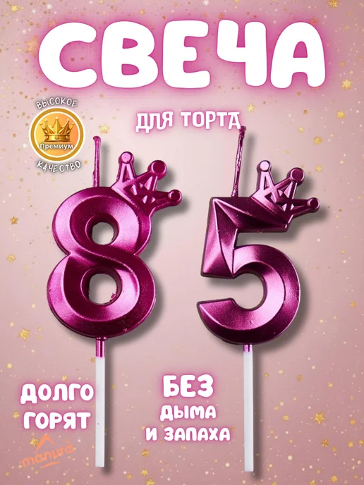 MANURA Свечи для торта с короной Розово-фиолетовый цифра 85, фиолетовый