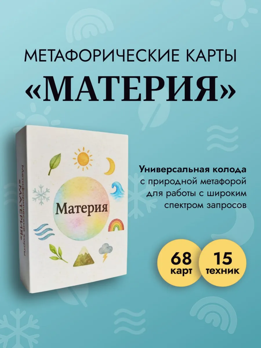 Метафорические карты "Материя"