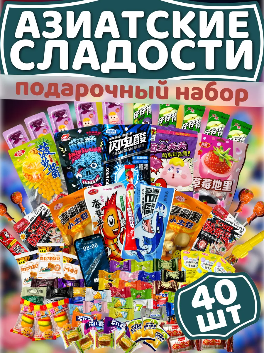 Набор Азиатских сладостей 40 шт