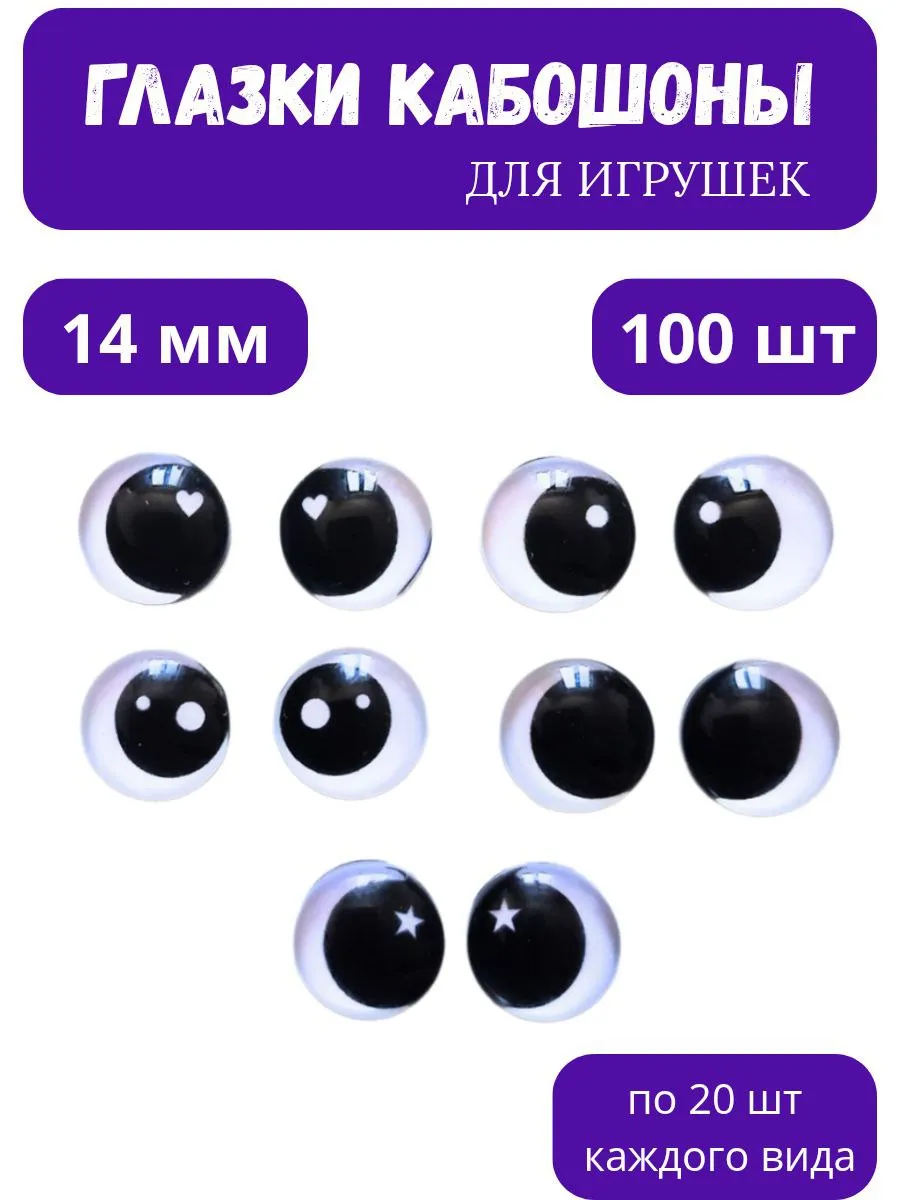 Глазки Кабошоны 14мм 100шт черно-белые