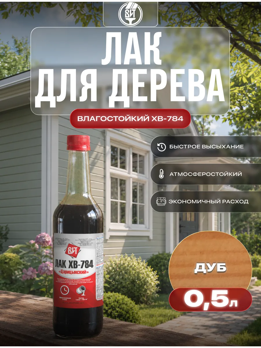Лак для дерева влагостойкий ХВ-784 0,5 л