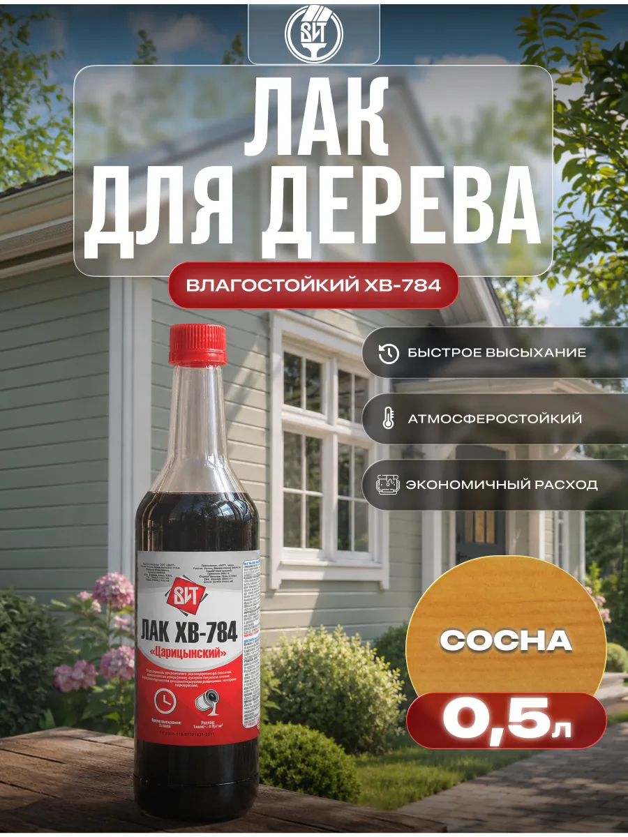 Лак для дерева влагостойкий ХВ-784 0,5 л