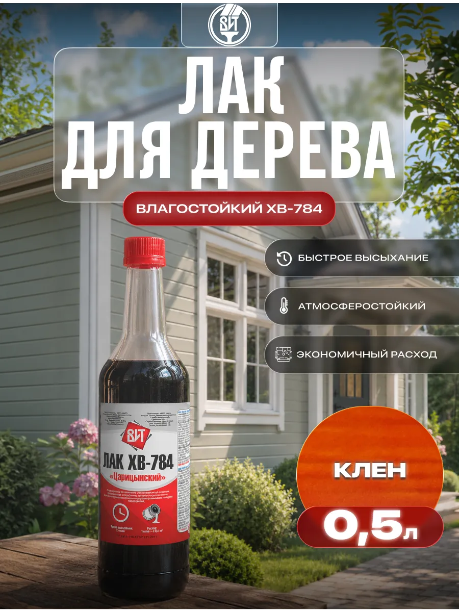 Лак для дерева влагостойкий ХВ-784 0,5 л