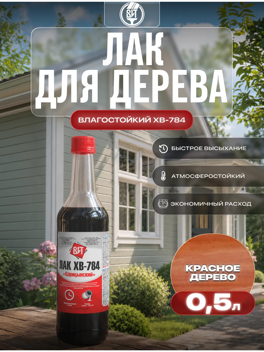 Лак для дерева влагостойкий ХВ-784 0,5 л
