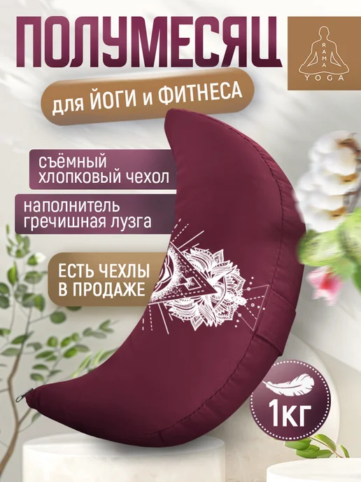 RamaYoga Подушка для медитации и йоги полумесяц Рамайога, красный
