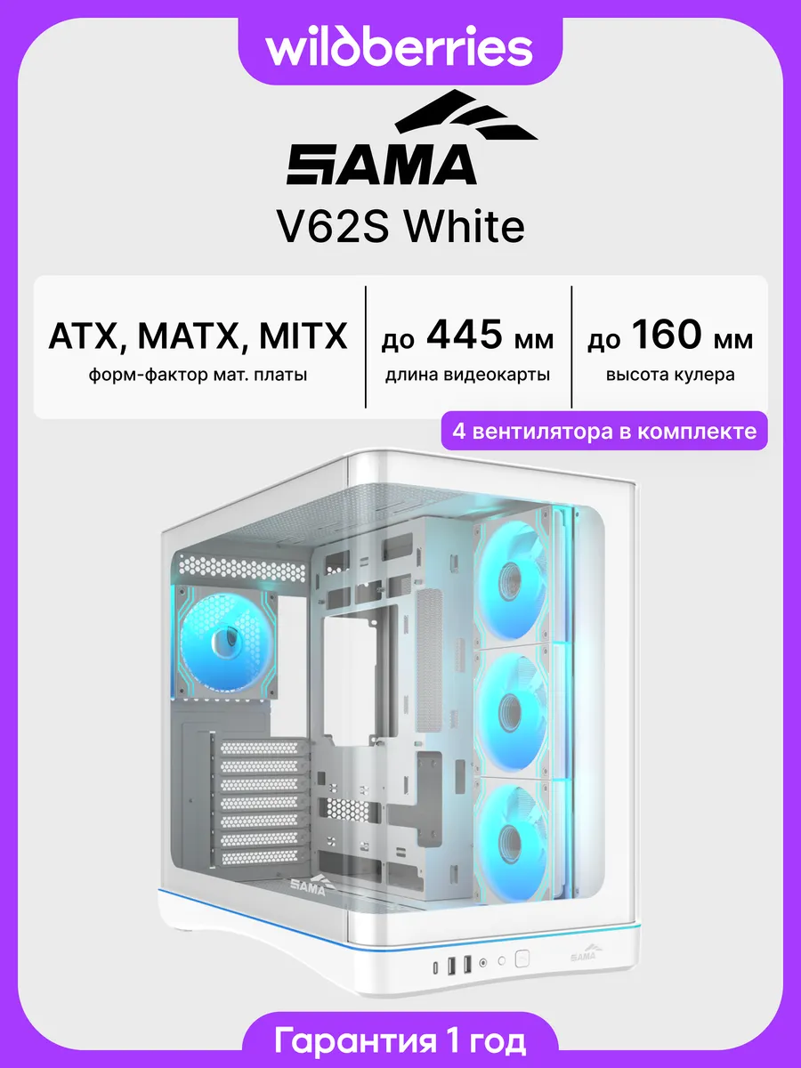 Корпус для ПК с вентиляторами V62S White