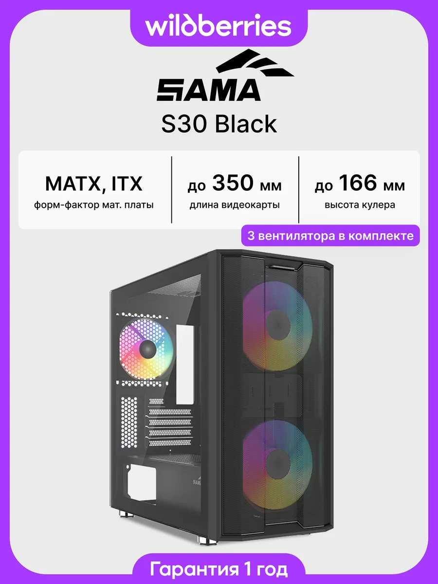 Корпус для ПК с вентиляторами S30 Black