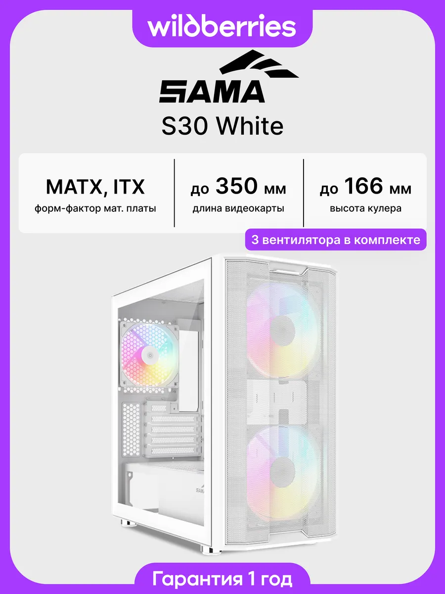 Корпус для ПК с вентиляторами S30 White