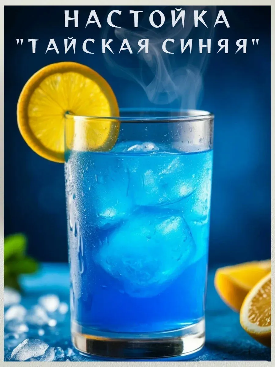Настойка для самогона Тайская Синяя