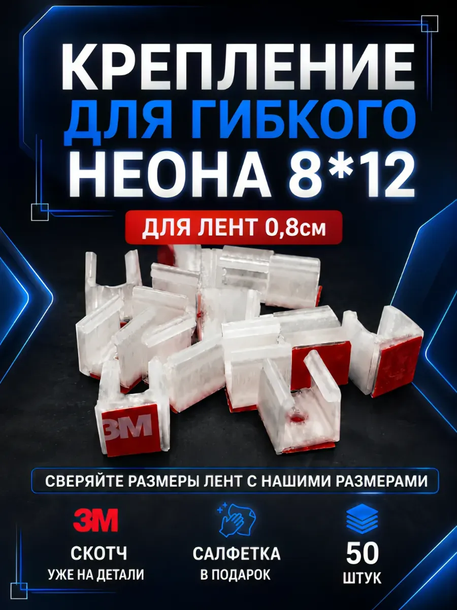 Крепление для гибкого неона 8Х12мм