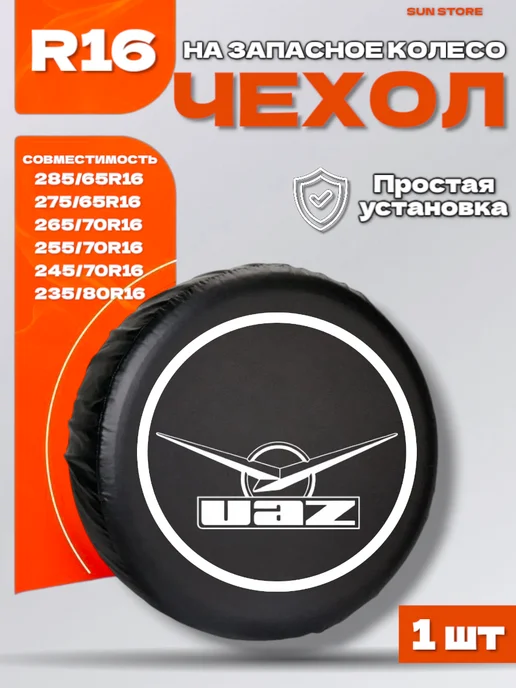 SUN STORE Чехол на запасное колесо R16 для УАЗ, вариант
