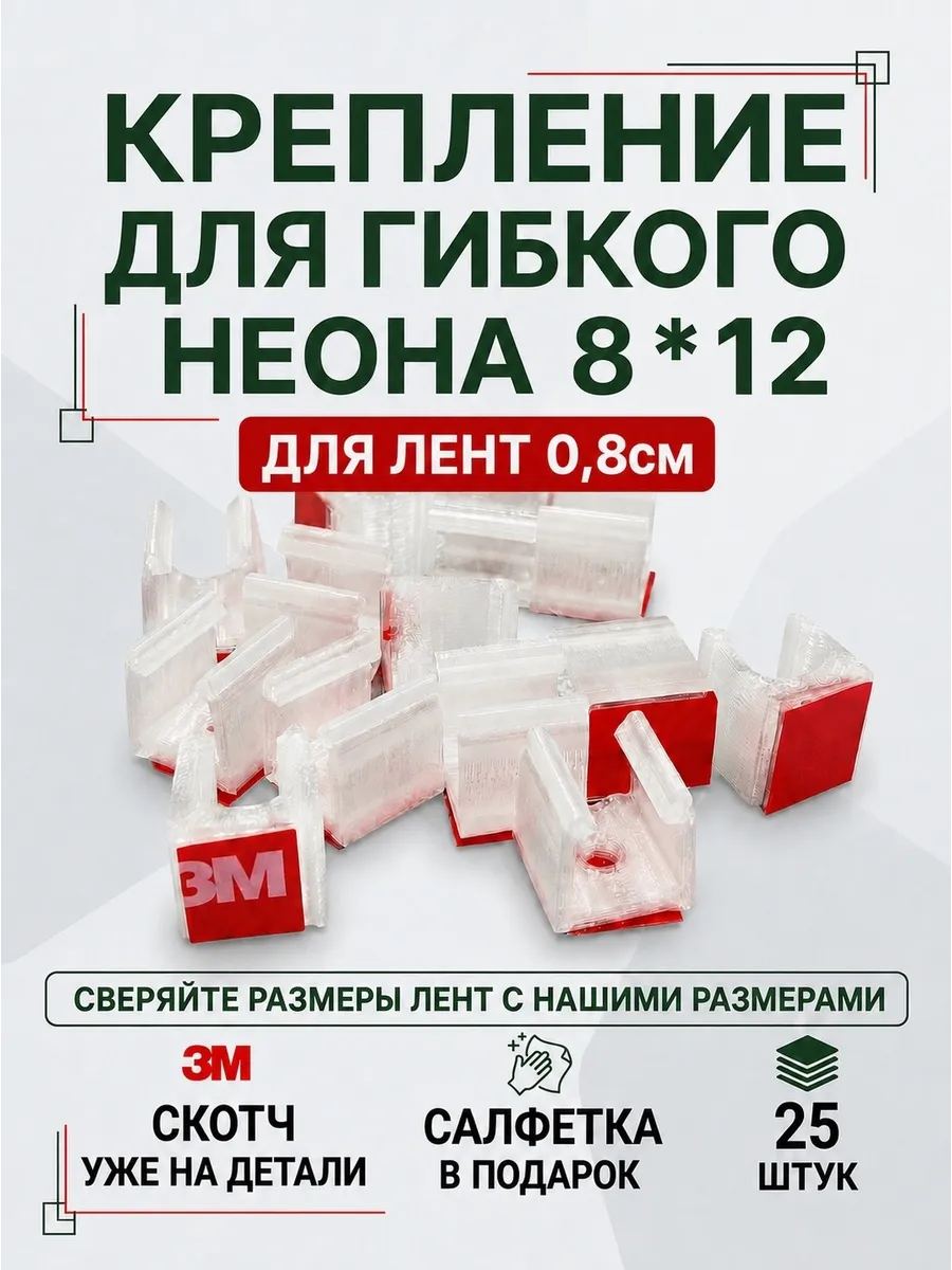 Крепление для гибкого неона 8Х12мм