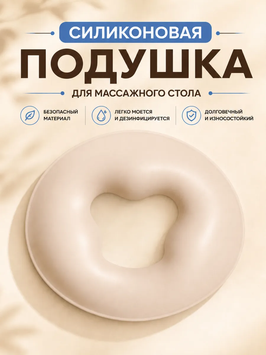 Силиконовая подушка для массажного стола