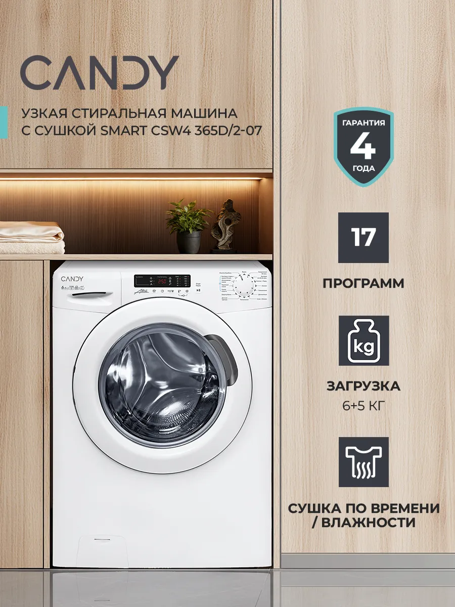 Узкая стиральная машина с сушкой Smart CSW4 365D 2-07 Candy 767253538 купить за 30 000 ₽ в интернет‑магазине Wildberries