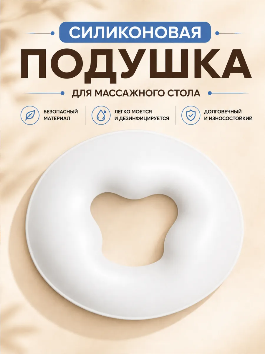 Силиконовая подушка для массажного стола
