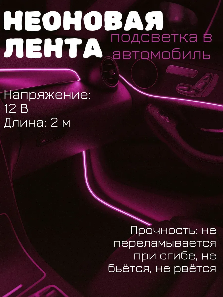 Подсветка в машину в салон, неоновая нить, 2м
