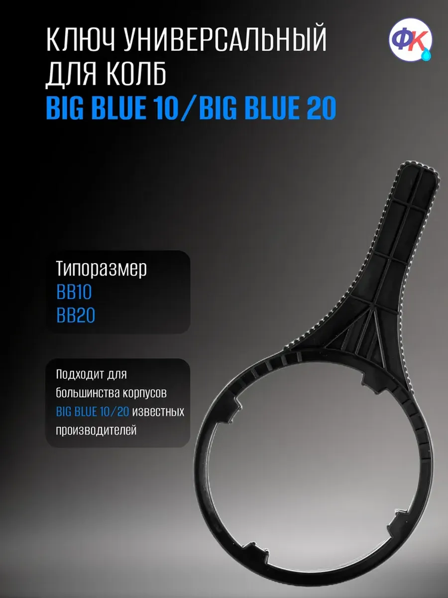Универсальный ключ для фильтров Big Blue 10ВВ / 20ВВ