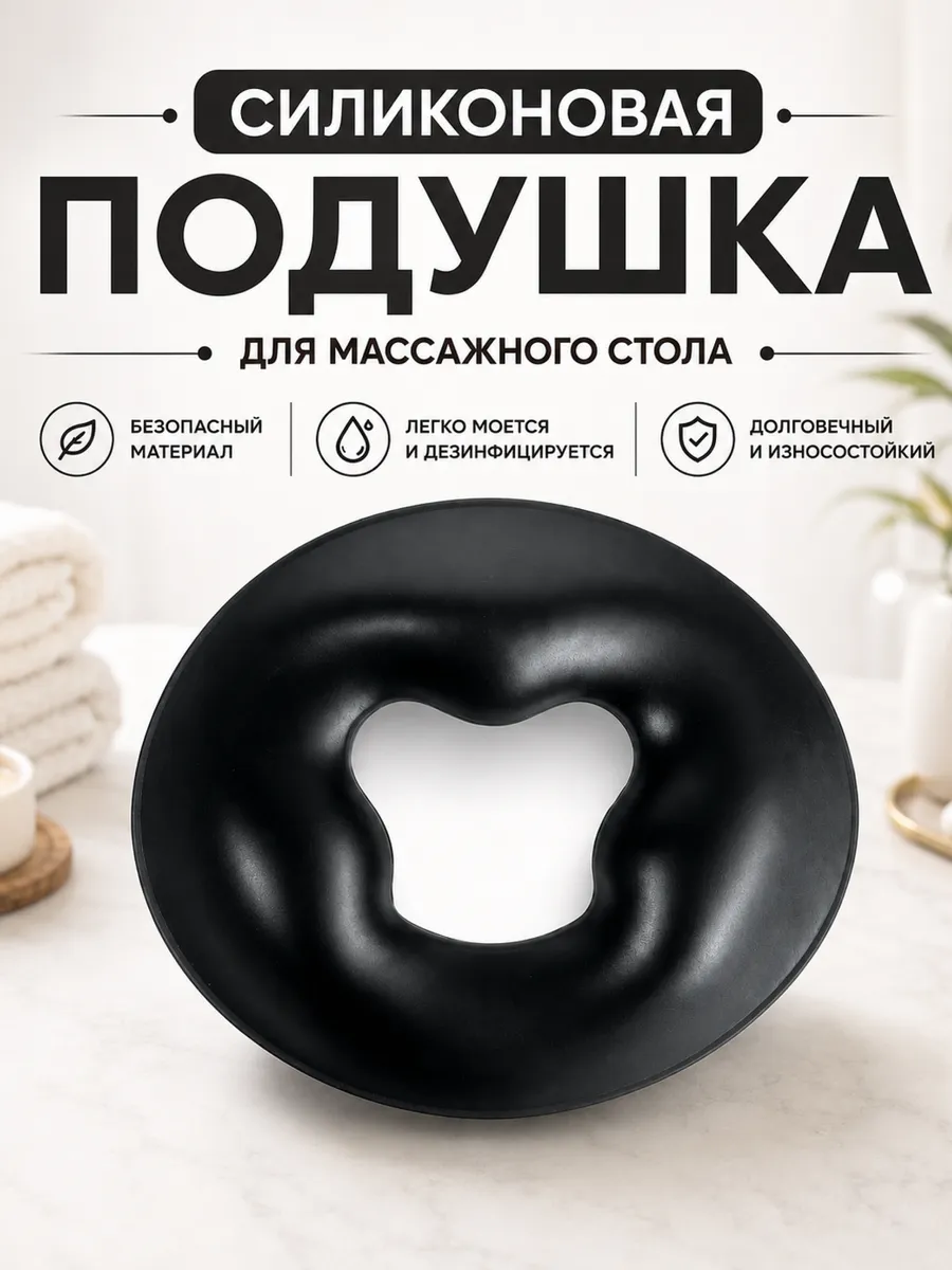 Силиконовая подушка для массажного стола