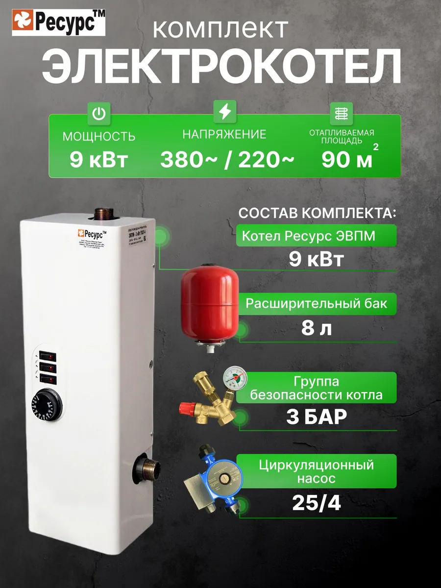Электрокотел 9кВт, набор