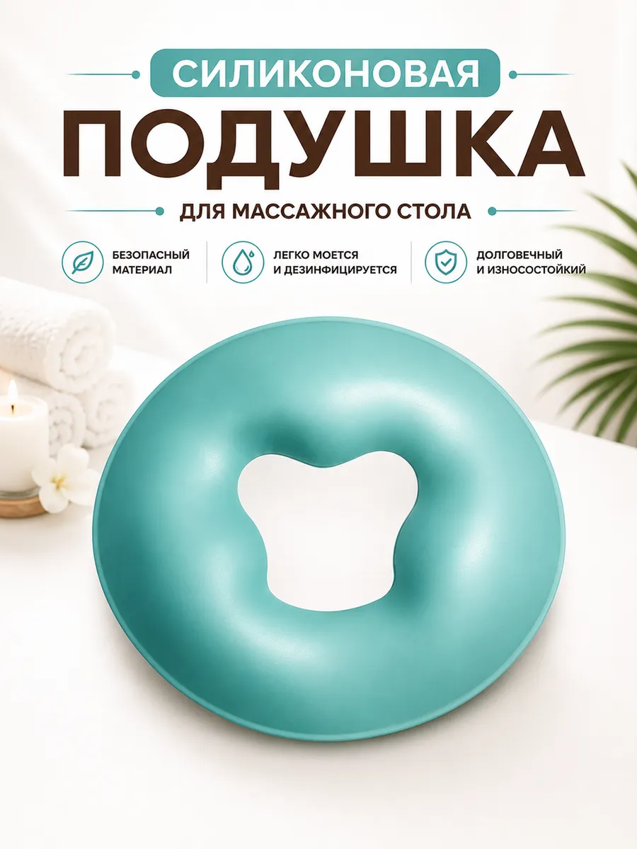Силиконовая подушка для массажного стола