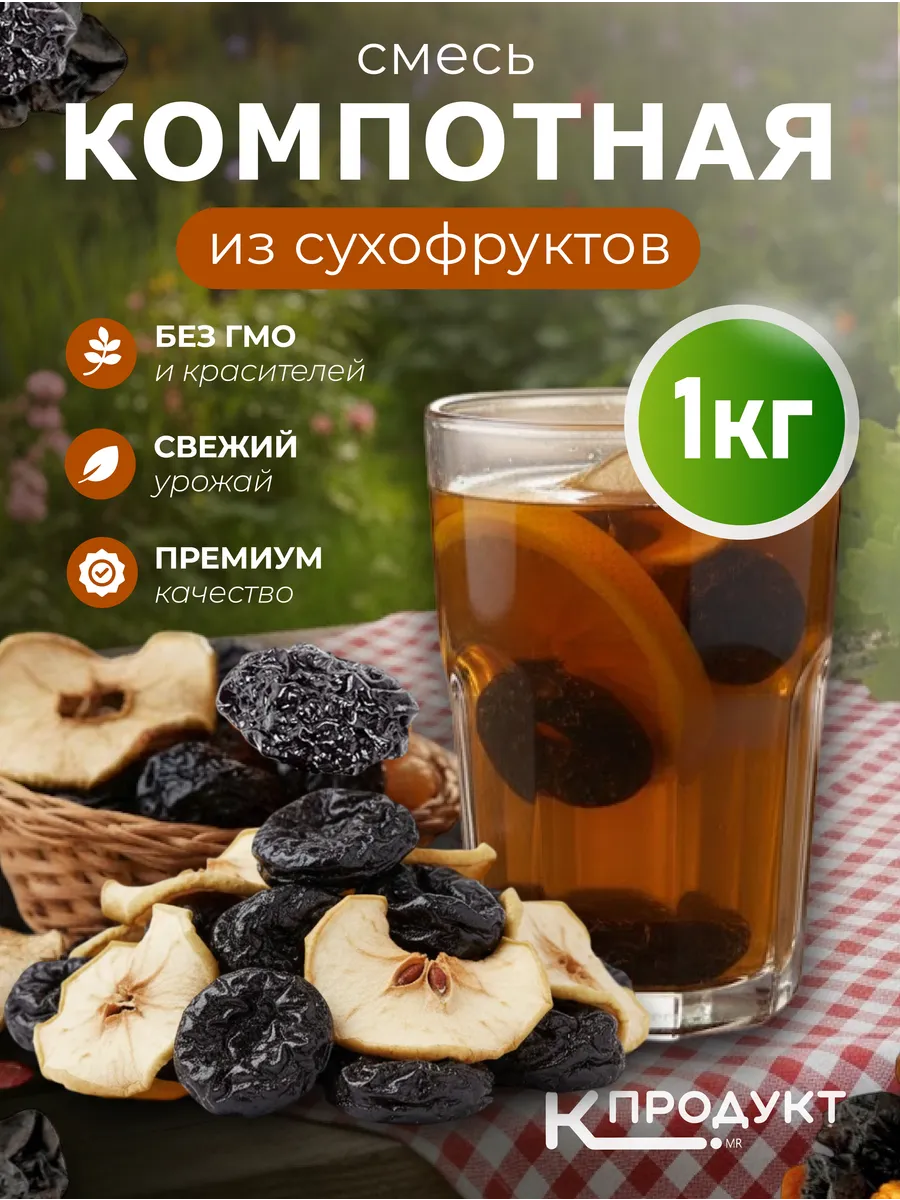 Сухофрукты компотная смесь ассорти 1кг. Высший сорт