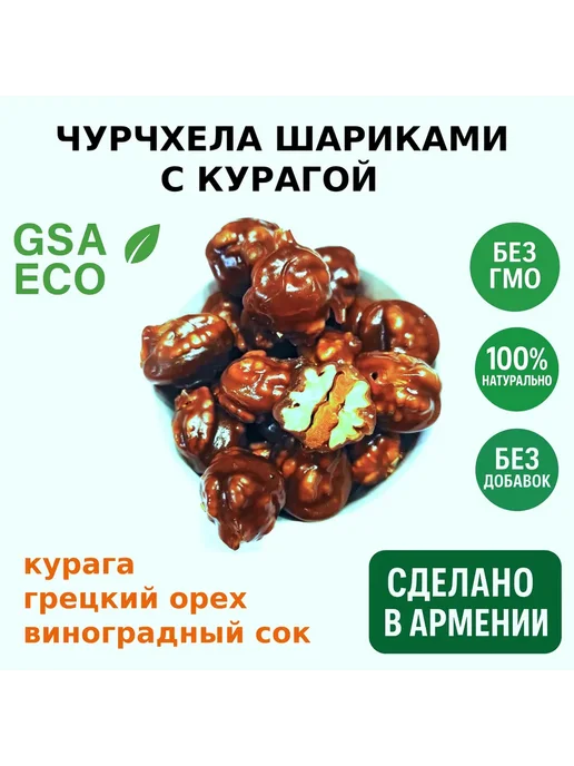 GSA ECO Чурчхела шариками с курагой · 800г, 1 кг