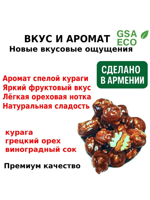 GSA ECO Чурчхела шариками с курагой · 800г, 1 кг, фото 2