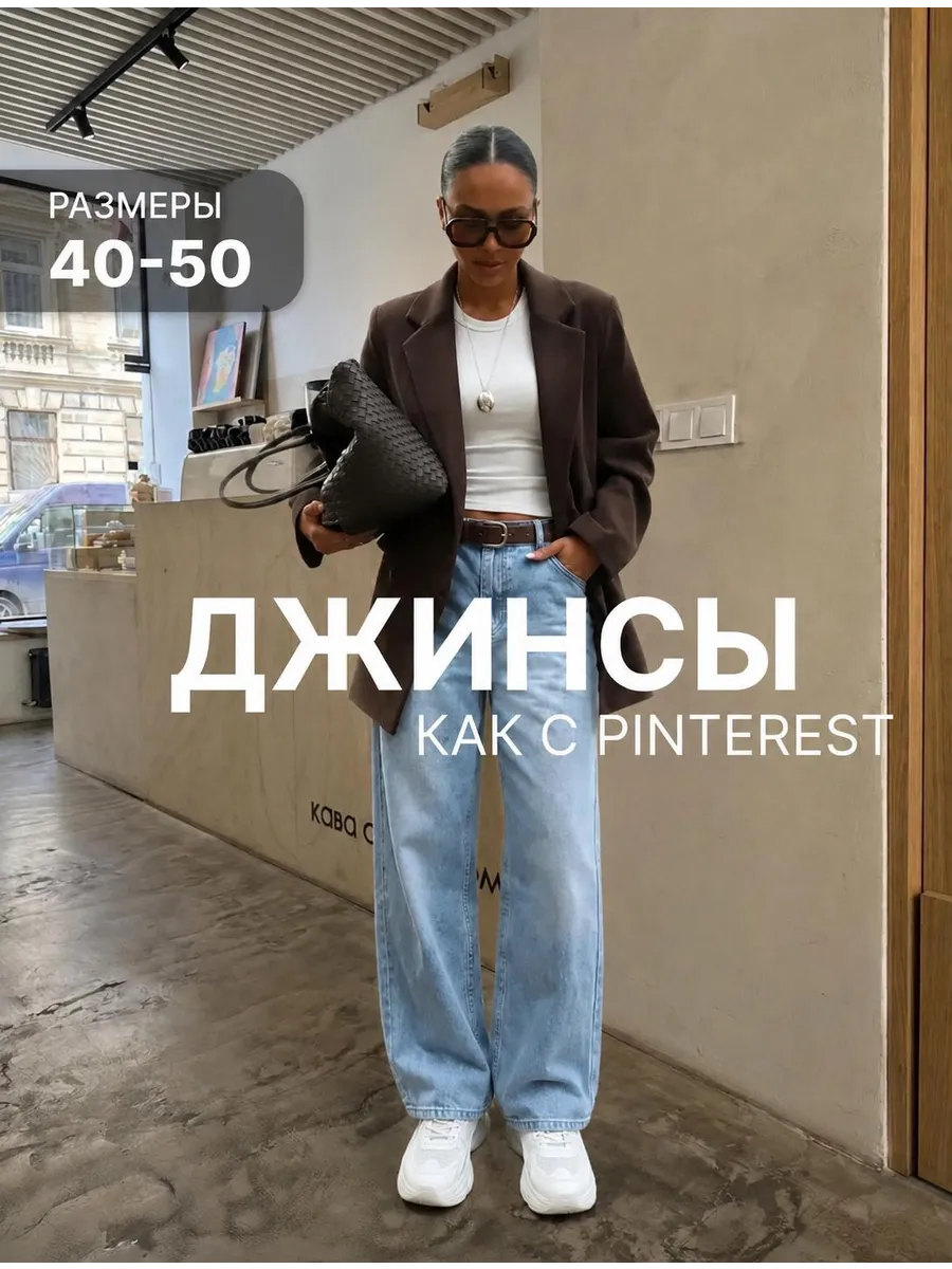 Джинсы женские широкие