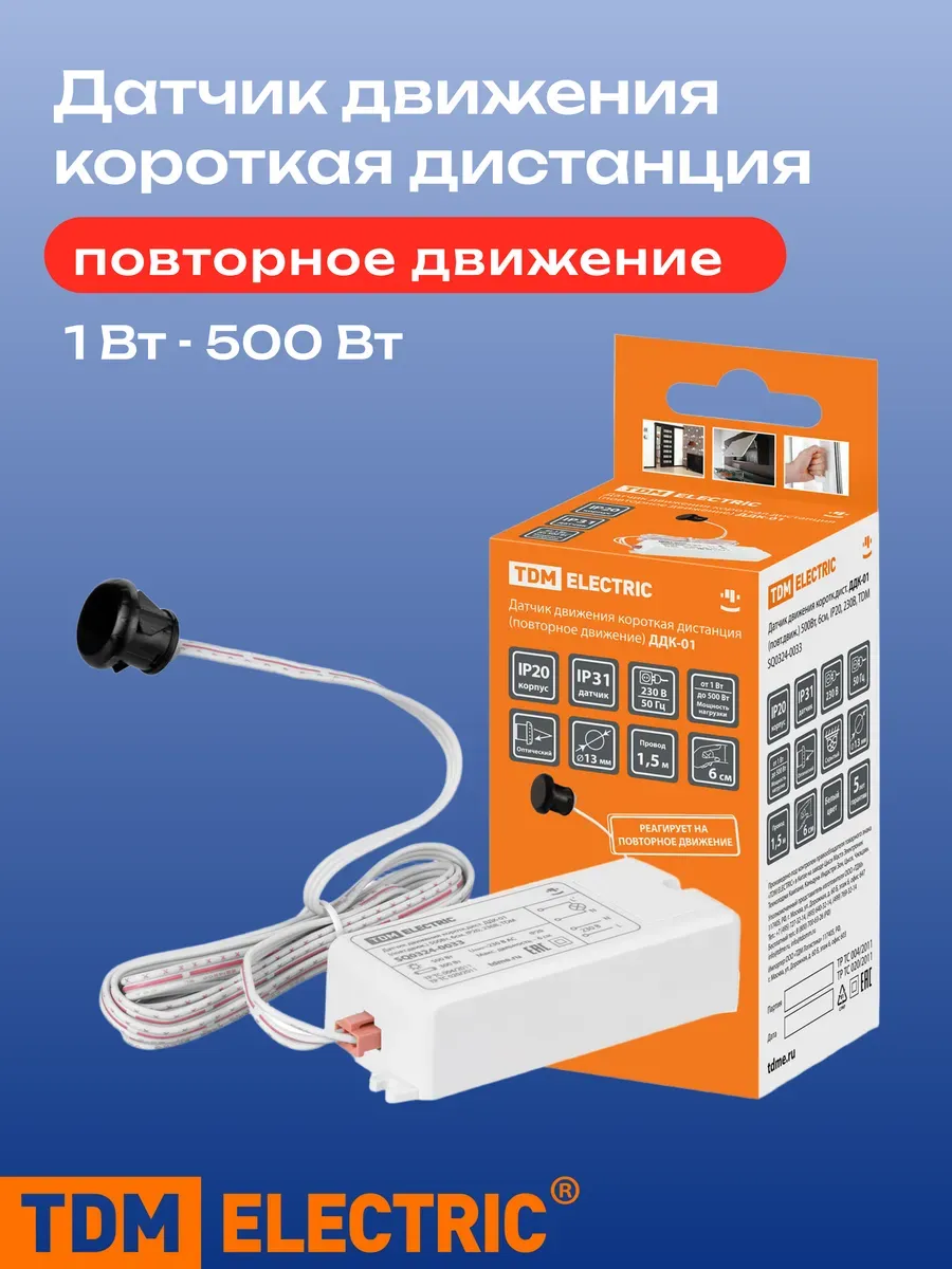 Датчик движения короткой дистанции ДДК-01 500Вт