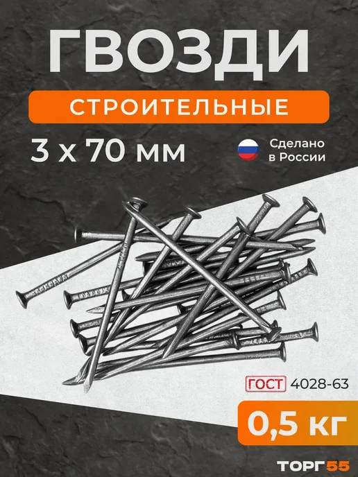 Строительные гвозди 3х70 мм, 3x70 мм