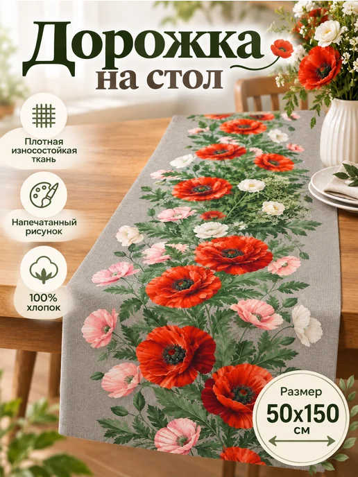 яктекс Дорожка на стол 50х150 "Королевские маки", 50x150