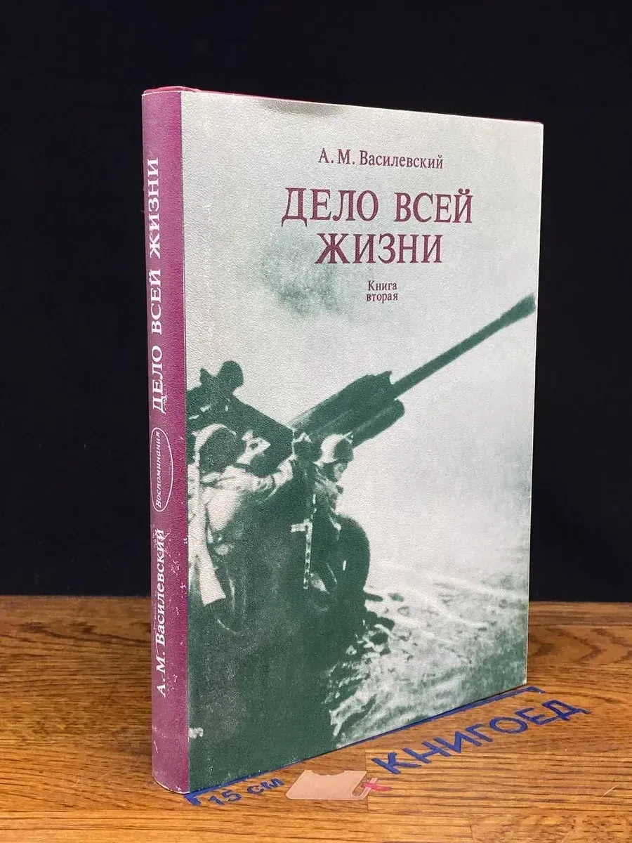 Дело всей жизни. Книга 2 — издание 1988 года