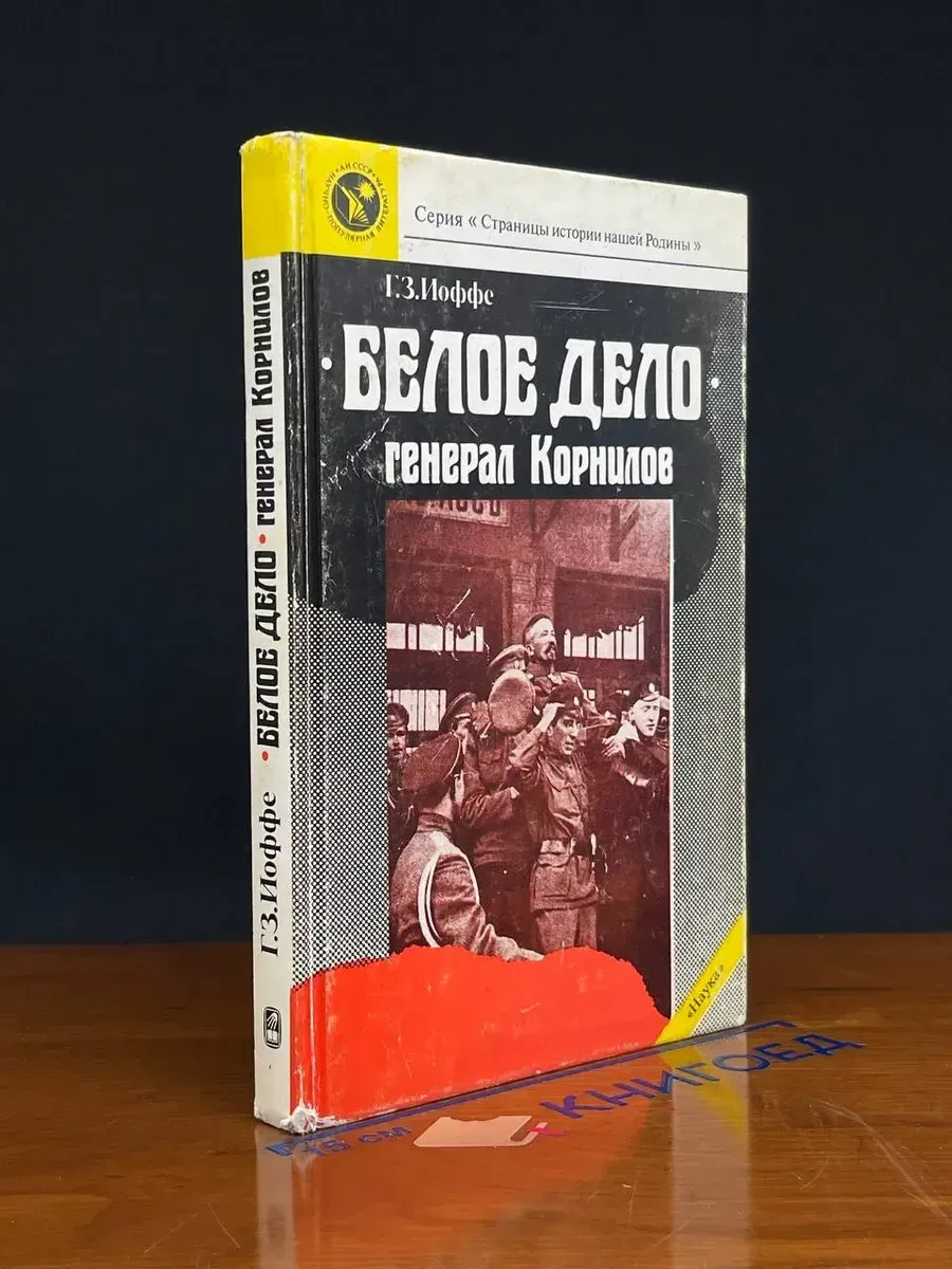 Белое дело. Генерал Корнилов