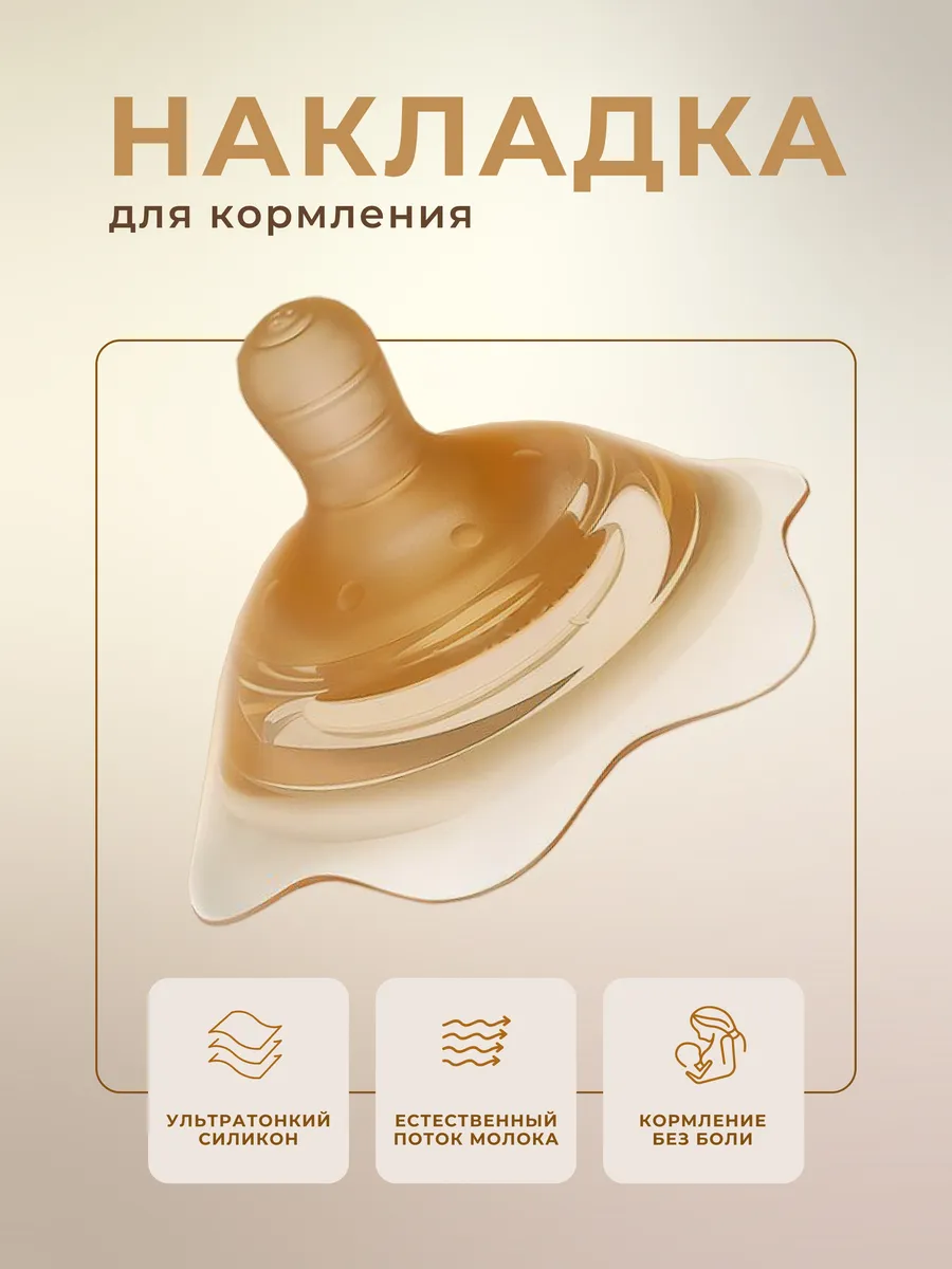 Силиконовая накладка на грудь для кормления, 1шт.