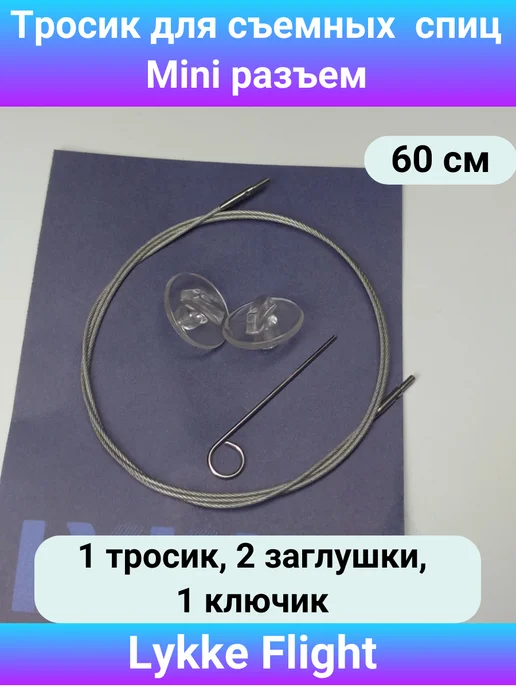 Lykke Леска для съемных спиц 60 см Mini, Flight, серый
