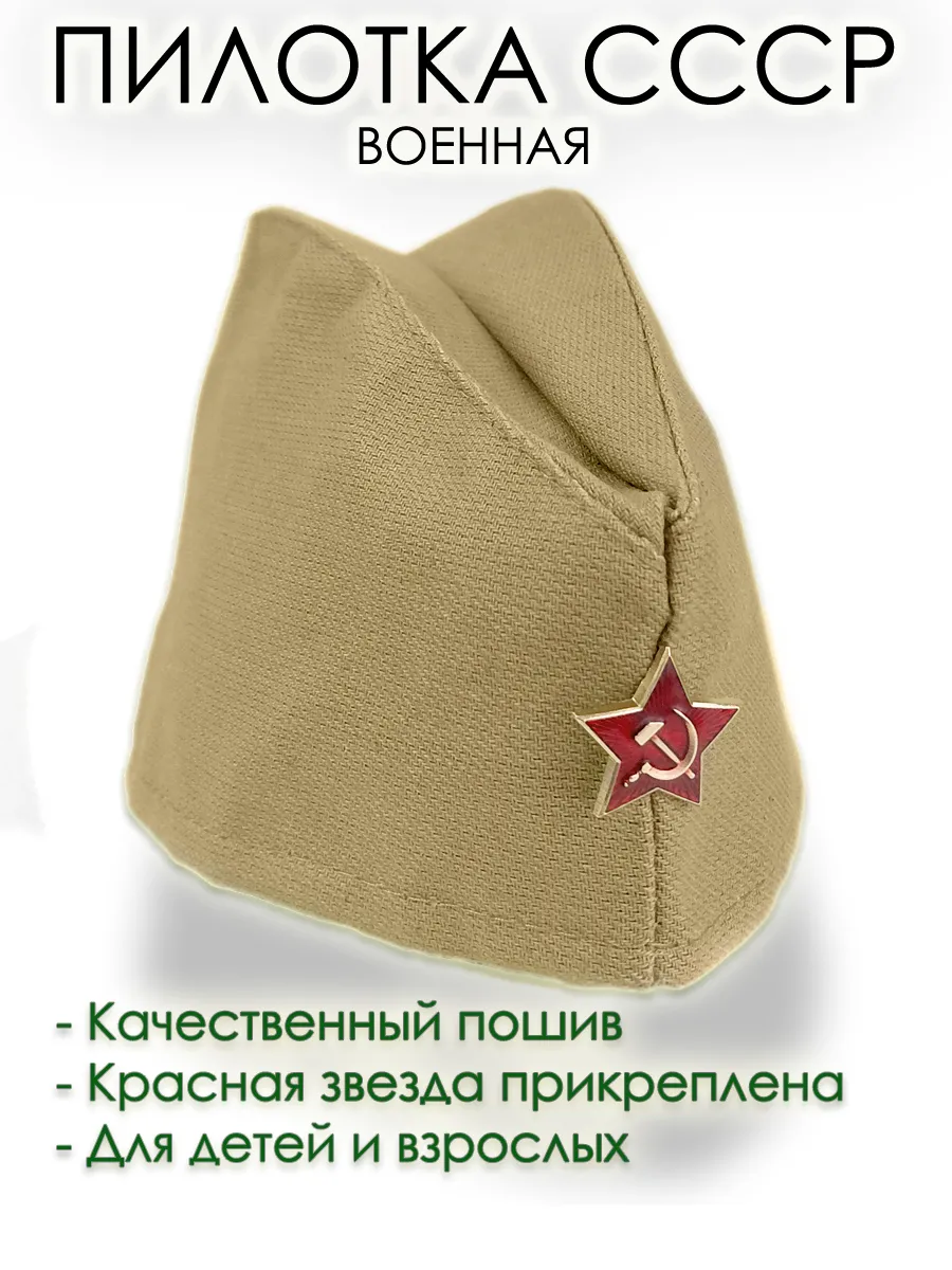 Пилотка СССР