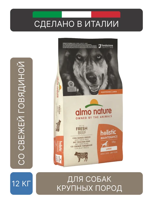 Сухой корм Almo Nature Holistic для собак, крупные, говядина, 12 кг, фото 7