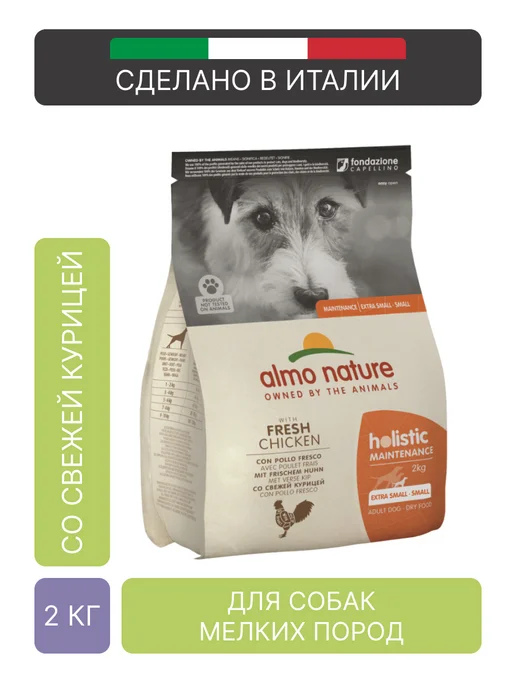 Сухой корм Almo Nature Holistic Малых для собак, курица, 2 кг