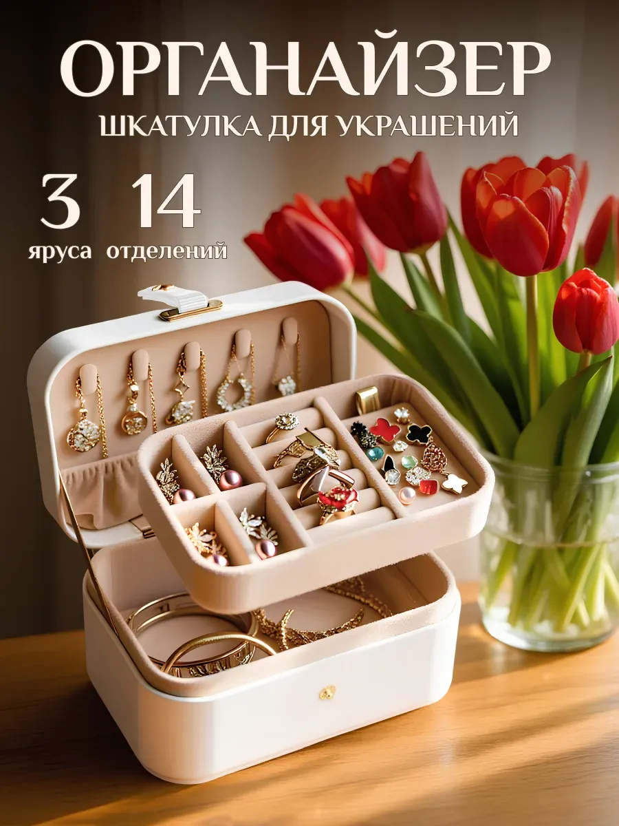Органайзер - шкатулка для хранения украшений