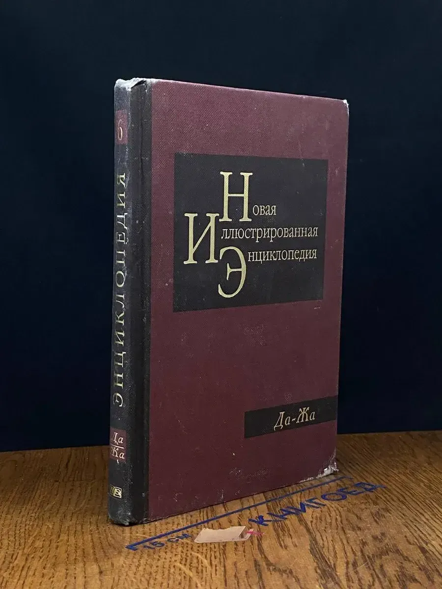 Новая иллюстрированная энциклопедия. Книга 6