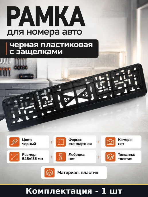 Рамка для номера авто черная пластиковая с защелками, черный