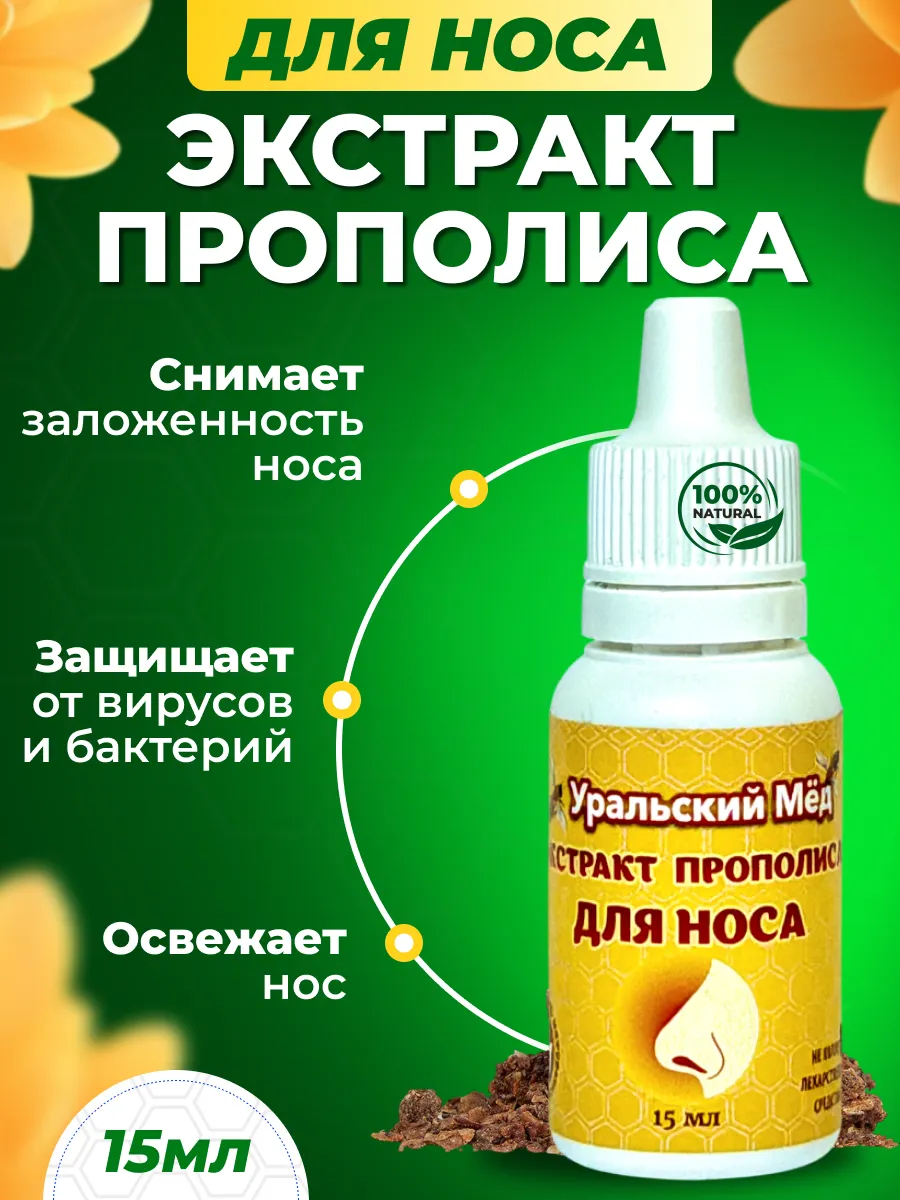 Капли в нос с прополисом