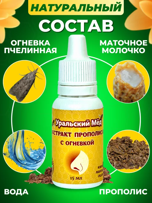 Уральский мед Экстракт прополиса с огневкой и маточным молочком, вариант, фото 2