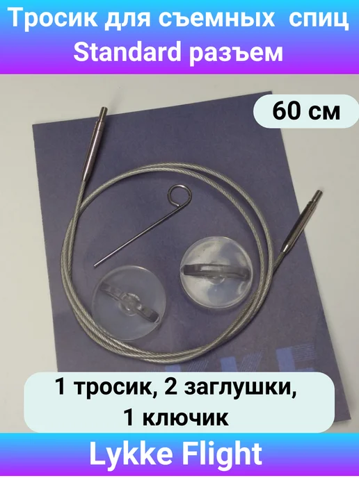 Lykke Леска для съемных спиц 60 см Standard, Flight, вариант