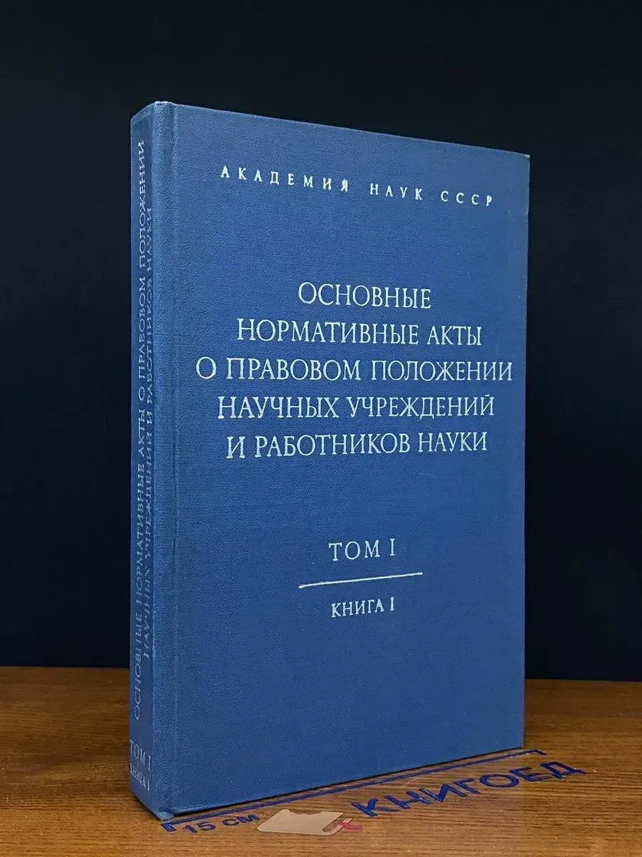 Осн. нормат. акты о прав. положении науч. учрежд. Т.1.Кн.1
