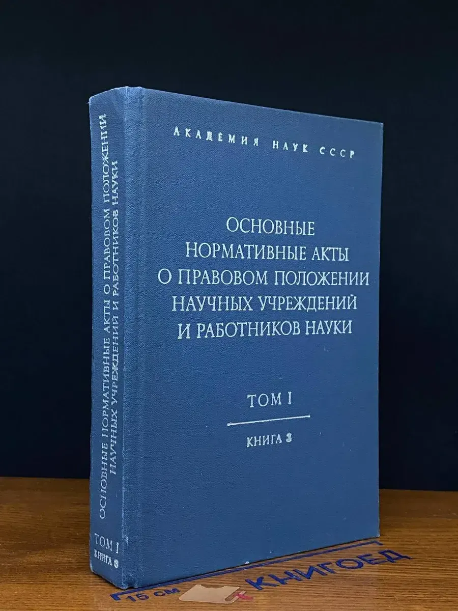 Осн. нормат. акты о прав. положении науч. учрежд. Т.1.Кн.3