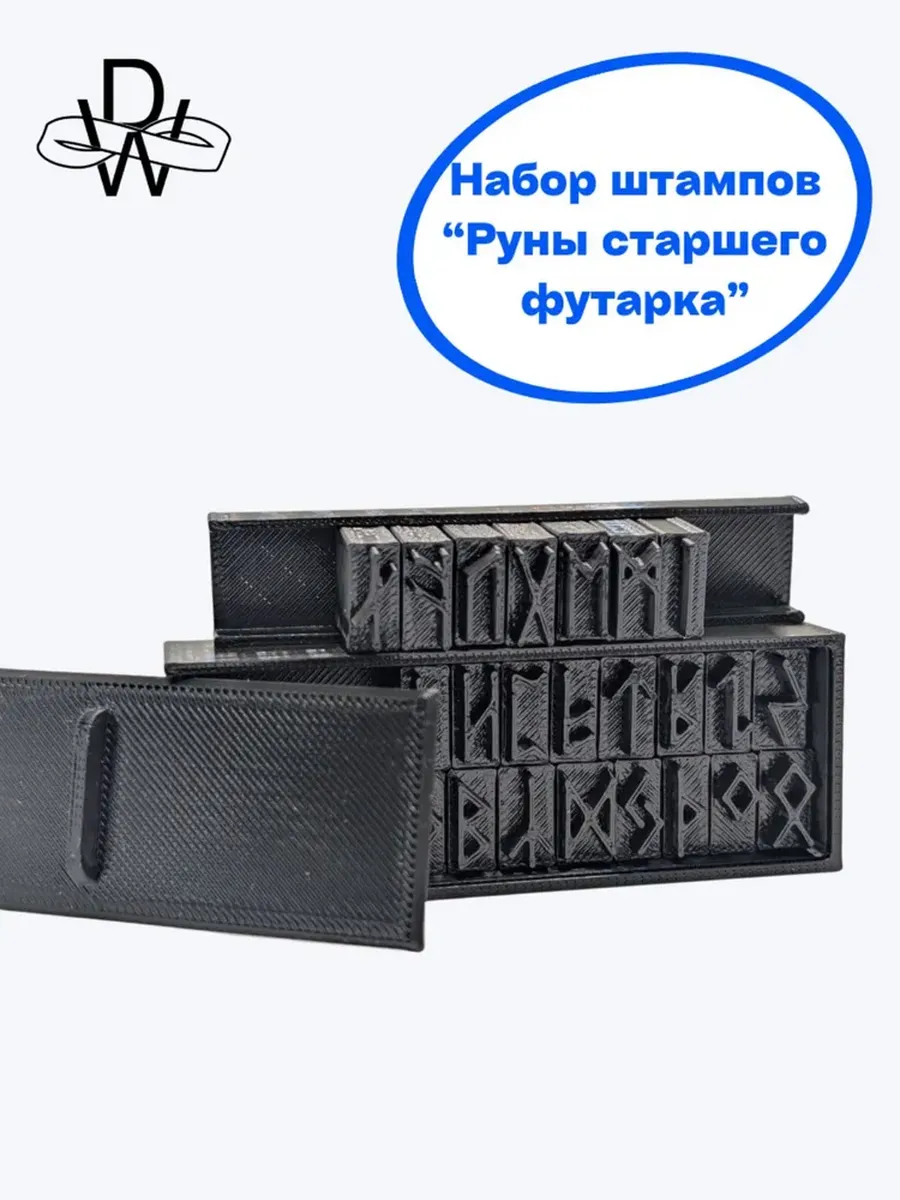 Набор штампов "Руны старшего футарка"